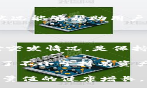 :
如何提升TPWallet能量？

关键词:
TPWallet, 能量提升, 区块链钱包

TPWallet是一款用户友好的多链钱包，支持多种数字资产的存储与交易。随着区块链技术的发展，用户对于如何有效提升在TPWallet中的能量日益关注。能量是TPWallet用户在进行交易和使用功能时的一项重要资源，提升能量可以让用户在平台上进行更快、更好的交易与使用体验。在本文中，我们将探讨提升TPWallet能量的多种方法和策略，并回答与此相关的问题。

1. 什么是TPWallet能量？

在探讨如何提升TPWallet能量之前，首先需要理解什么是TPWallet能量。TPWallet能量可以被视为用户在TPWallet平台上进行交易、操作和交互所需的“燃料”。这种能量主要用来支持智能合约的执行以及钱包内其他功能的使用。在TPWallet的生态系统中，用户需要一定量的能量才能顺利进行买卖、转账等操作。

能量的提升不仅包括增加能量值本身，还涉及到用户对各种加密资产的管理和操作方式。用户的交易活动、资产持有量以及社区交互都可能影响他们的能量值。一般而言，能量值的提升与用户在生态系统中的活跃度、投资行为直接相关。如果用户能够有效管理自己的资产，参与社区活动，同时了解区块链技术的运作机制，他们的能量值有可能获得提高。

2. 提升TPWallet能量的有效方法

想要提升TPWallet的能量，用户可以采取多种策略，这里列举了几种常见且有效的方法：

首先，用户可以通过增加TPWallet中持有的数字资产数量来提升能量。TPWallet支持多种加密货币，用户可以通过购买、交易、或者从其他钱包迁移资产来增加其在TPWallet中的资产总值。资产的增长往往能够带动能量值的增加，因为在TPWallet的生态系统中，资产的管理与能量值改善紧密相连。

其次，用户可以参与社区活动，贡献自己的想法与资源。TPWallet经常会在社区内举行一些活动，如新用户招募、推广奖励等，这些都可能会增加用户的能量值。积极参与社区活动不仅能够帮助用户获取更多的能量，同时也提高了他们在生态系统中的影响力。

最后，用户也可以通过参与TPWallet的治理或其他相关项目来提升能量值。对于某些用户而言，参与治理不仅能够提升其能量，还能为整个生态圈的建设出一份力。这种参与感和贡献感往往能给用户带来更高的能量收益。

3. 提升TPWallet能量的注意事项

在尝试提升TPWallet能量的过程中，有几个注意事项需要用户牢记。首先，用户需要了解各个数字资产的市场动态和变化趋势，以便于做出更加明智的投资决策。市场波动是加密货币的一部分，用户应该具备一定的风险管理能力，避免因行情变化而导致能量反而下降。

其次，用户必须关注TPWallet的最新更新与功能。区块链钱包平台往往会提供新的功能以促进用户的使用体验，了解这些功能可以帮助用户更有效地管理资产并提升能量。关注平台的公告和声明，以及在社区中活跃，可以帮助用户及时获得相关信息，提高能量的提升效率。

最后，过度追求能量的提升而忽视其他方面的管理是不可取的。用户应该理性投资，避免盲目追求高额收益的同时忽视了对资产和风险的管理。保持良好的心态、合理的投资策略是提升TPWallet能量的基础。

4. 对于提升TPWallet能量，用户常见的问题

在提升TPWallet能量的过程中，用户可能会遇到一些共性的疑问和困惑。在这一部分，我们将针对具体问题进行详细解析，帮助用户更好地理解和应用相关策略。

问题一: 如何通过持有数字资产提升能量？

持有数字资产是提升TPWallet能量最直接的方法之一。用户要想通过这一方式来提升能量，首先需要明确资产的选择和配置。不同的数字资产在TPWallet中的行为可能各不相同，有些资产更容易产生能量值，而有些则可能因为市场不活跃而无法帮助能量提升。

用户在选择资产时，可以考虑那些在TPWallet支持运行的项目和代币，这些资产一般都与TPWallet的生态系统密切相关。选择时，可以查看这些资产的历史表现、社区反馈、技术白皮书等信息，以评估其未来的潜力。同时，通过查询项目的更新和未来规划，用户可以预测不同资产在未来的表现，例如参与项目的治理，获得更多的潜在收益。

其次，用户还应该合理配置资产比例，做好风险管理。一种策略是多样化投资，不将所有资产集中在一种或几种币种上。通过多种资产分散风险，同时还能通过不同币种的收益来互补能量，达到更效果。

此外，用户定期审查和自己的资产组合也是非常重要的。市场在变化，某个项目可能在某段时间内表现优秀，但长远来看可能会遇到新的挑战或衰退。定期进行资产审查，可以及时发现问题并做出调整，保持最佳的能量提升效果。

问题二: 参与社区活动真的能提升能量吗？

是的，参与社区活动确实可以帮助提升TPWallet的能量。这些活动不仅为用户提供了一个交流和分享的平台，还可能通过多种奖励机制来鼓励用户的参与。社区的活跃互动通常能够带来多个信号，包括信任度、认可度和用户的影响力等。

具体来说，用户可以参加TPWallet官方举办的讨论会、AMA（Ask Me Anything），以及推广活动等。这些活动通常会在平台的社交媒体上发布消息，参与后用户不仅能够与团队直接接触，还能获取一些独家信息，比如新功能发布、潜在的投资机会等。

更重要的是，许多社区活动通常会提供奖励，比如代币、积分、甚至是能量值的提升等奖品，这些都是直接与能量提升相关的额外收益。此外，活跃的社区还能够帮助用户建立新的联系，提高他们在社区内的知名度，从而可能带来更多的合作机会。

不过，仅参加活动并不一定能够直接提升能量，用户还需要在活动期间表现活跃，与其他社区成员进行有效的交流和互动。这种互动不仅限于技术问题的讨论，也包括用户经验的分享、资产管理的建议等。一个活跃的社区氛围会吸引更多用户的参与，而用户个人的活跃度也在其中扮演了重要角色。

问题三: TPWallet的能量值与我的交易频率有什么关系？

交易频率与TPWallet的能量值之间存在密切的关系。首先，用户在TPWallet上进行频繁交易，通常意味着他们在生态系统内的活跃度较高。活跃的交易行为往往能产生更多的能量值，这是因为TPWallet会根据用户的交易活动和持有的资产来计算能量。

在频繁交易的基础上，用户能够通过赚取差价、及时抓住市场机会来获取更多的收益，这直接影响到他们在TPWallet中的能量值。此外，交易的频率也会影响到整个生态系统的流动性，从而对其他用户的能量值产生间接影响。一个流动性优秀的市场，将为所有参与者创造良好的能量提升环境。

然而，用户应注意交易频率的合理性，一个持续的高交易频率不一定是理性的。在频繁交易的过程中，用户需要考虑交易手续费、市场波动及其他风险因素。过于频繁的交易可能会导致不必要的损失，反而减少能量。此外，用户在进行交易时应拥有清晰明确的策略，而不应只是为了提高能量而随意进行交易。

问题四: 如何才能避免因能量不足而影响交易？

为了避免因能量不足而影响交易，用户可以采取一系列预防措施。首先，用户应该保持对自己能量值的定期监控，确保在进行任何重要交易之前查看能量水平。了解自己的能量状况能够帮助用户在需要之前做好准备，保持顺畅的交易流畅性。

其次，用户可以在参与交易的前期就进行预判和规划，合理安排交易策略。根据市场条件的变化，用户可以设定一个能量的预留值，确保在关键的时刻不会因能量不足而出错。

实名认证和资产配置也是避免能量不足的重要步骤。通过和合理管理资产，用户可以大幅提升在TPWallet的整体能量水平。提供多种资产持有方案，同时保持一部分能量以应对突发情况，是保持稳定交易的重要策略。

最后，不要忽略参与社区活动的机会。社区活动的灵活性可能会带来额外的能量奖励，这是保持充足能量状态的有效方式。因此，持续参与社区活动不仅能丰富用户体验，还提供了不小于持有资产的能量提升机会。

综上所述，提升TPWallet能量的方法多种多样，用户可以根据自己的需求和实际情况选择适合的方式进行尝试。通过持有资产、参与社区、频繁交易等多种手段，用户能够实现能量值的健康增长，同时避免因能量不足而影响交易体验。