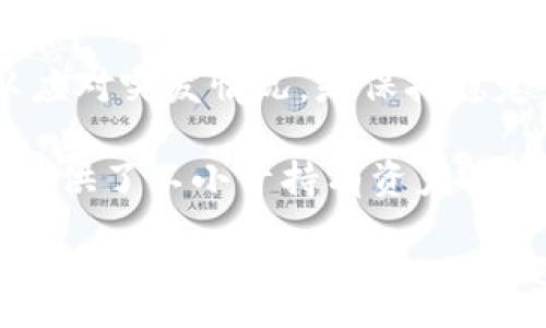 :
如何提升TPWallet能量？

关键词:
TPWallet, 能量提升, 区块链钱包

TPWallet是一款用户友好的多链钱包，支持多种数字资产的存储与交易。随着区块链技术的发展，用户对于如何有效提升在TPWallet中的能量日益关注。能量是TPWallet用户在进行交易和使用功能时的一项重要资源，提升能量可以让用户在平台上进行更快、更好的交易与使用体验。在本文中，我们将探讨提升TPWallet能量的多种方法和策略，并回答与此相关的问题。

1. 什么是TPWallet能量？

在探讨如何提升TPWallet能量之前，首先需要理解什么是TPWallet能量。TPWallet能量可以被视为用户在TPWallet平台上进行交易、操作和交互所需的“燃料”。这种能量主要用来支持智能合约的执行以及钱包内其他功能的使用。在TPWallet的生态系统中，用户需要一定量的能量才能顺利进行买卖、转账等操作。

能量的提升不仅包括增加能量值本身，还涉及到用户对各种加密资产的管理和操作方式。用户的交易活动、资产持有量以及社区交互都可能影响他们的能量值。一般而言，能量值的提升与用户在生态系统中的活跃度、投资行为直接相关。如果用户能够有效管理自己的资产，参与社区活动，同时了解区块链技术的运作机制，他们的能量值有可能获得提高。

2. 提升TPWallet能量的有效方法

想要提升TPWallet的能量，用户可以采取多种策略，这里列举了几种常见且有效的方法：

首先，用户可以通过增加TPWallet中持有的数字资产数量来提升能量。TPWallet支持多种加密货币，用户可以通过购买、交易、或者从其他钱包迁移资产来增加其在TPWallet中的资产总值。资产的增长往往能够带动能量值的增加，因为在TPWallet的生态系统中，资产的管理与能量值改善紧密相连。

其次，用户可以参与社区活动，贡献自己的想法与资源。TPWallet经常会在社区内举行一些活动，如新用户招募、推广奖励等，这些都可能会增加用户的能量值。积极参与社区活动不仅能够帮助用户获取更多的能量，同时也提高了他们在生态系统中的影响力。

最后，用户也可以通过参与TPWallet的治理或其他相关项目来提升能量值。对于某些用户而言，参与治理不仅能够提升其能量，还能为整个生态圈的建设出一份力。这种参与感和贡献感往往能给用户带来更高的能量收益。

3. 提升TPWallet能量的注意事项

在尝试提升TPWallet能量的过程中，有几个注意事项需要用户牢记。首先，用户需要了解各个数字资产的市场动态和变化趋势，以便于做出更加明智的投资决策。市场波动是加密货币的一部分，用户应该具备一定的风险管理能力，避免因行情变化而导致能量反而下降。

其次，用户必须关注TPWallet的最新更新与功能。区块链钱包平台往往会提供新的功能以促进用户的使用体验，了解这些功能可以帮助用户更有效地管理资产并提升能量。关注平台的公告和声明，以及在社区中活跃，可以帮助用户及时获得相关信息，提高能量的提升效率。

最后，过度追求能量的提升而忽视其他方面的管理是不可取的。用户应该理性投资，避免盲目追求高额收益的同时忽视了对资产和风险的管理。保持良好的心态、合理的投资策略是提升TPWallet能量的基础。

4. 对于提升TPWallet能量，用户常见的问题

在提升TPWallet能量的过程中，用户可能会遇到一些共性的疑问和困惑。在这一部分，我们将针对具体问题进行详细解析，帮助用户更好地理解和应用相关策略。

问题一: 如何通过持有数字资产提升能量？

持有数字资产是提升TPWallet能量最直接的方法之一。用户要想通过这一方式来提升能量，首先需要明确资产的选择和配置。不同的数字资产在TPWallet中的行为可能各不相同，有些资产更容易产生能量值，而有些则可能因为市场不活跃而无法帮助能量提升。

用户在选择资产时，可以考虑那些在TPWallet支持运行的项目和代币，这些资产一般都与TPWallet的生态系统密切相关。选择时，可以查看这些资产的历史表现、社区反馈、技术白皮书等信息，以评估其未来的潜力。同时，通过查询项目的更新和未来规划，用户可以预测不同资产在未来的表现，例如参与项目的治理，获得更多的潜在收益。

其次，用户还应该合理配置资产比例，做好风险管理。一种策略是多样化投资，不将所有资产集中在一种或几种币种上。通过多种资产分散风险，同时还能通过不同币种的收益来互补能量，达到更效果。

此外，用户定期审查和自己的资产组合也是非常重要的。市场在变化，某个项目可能在某段时间内表现优秀，但长远来看可能会遇到新的挑战或衰退。定期进行资产审查，可以及时发现问题并做出调整，保持最佳的能量提升效果。

问题二: 参与社区活动真的能提升能量吗？

是的，参与社区活动确实可以帮助提升TPWallet的能量。这些活动不仅为用户提供了一个交流和分享的平台，还可能通过多种奖励机制来鼓励用户的参与。社区的活跃互动通常能够带来多个信号，包括信任度、认可度和用户的影响力等。

具体来说，用户可以参加TPWallet官方举办的讨论会、AMA（Ask Me Anything），以及推广活动等。这些活动通常会在平台的社交媒体上发布消息，参与后用户不仅能够与团队直接接触，还能获取一些独家信息，比如新功能发布、潜在的投资机会等。

更重要的是，许多社区活动通常会提供奖励，比如代币、积分、甚至是能量值的提升等奖品，这些都是直接与能量提升相关的额外收益。此外，活跃的社区还能够帮助用户建立新的联系，提高他们在社区内的知名度，从而可能带来更多的合作机会。

不过，仅参加活动并不一定能够直接提升能量，用户还需要在活动期间表现活跃，与其他社区成员进行有效的交流和互动。这种互动不仅限于技术问题的讨论，也包括用户经验的分享、资产管理的建议等。一个活跃的社区氛围会吸引更多用户的参与，而用户个人的活跃度也在其中扮演了重要角色。

问题三: TPWallet的能量值与我的交易频率有什么关系？

交易频率与TPWallet的能量值之间存在密切的关系。首先，用户在TPWallet上进行频繁交易，通常意味着他们在生态系统内的活跃度较高。活跃的交易行为往往能产生更多的能量值，这是因为TPWallet会根据用户的交易活动和持有的资产来计算能量。

在频繁交易的基础上，用户能够通过赚取差价、及时抓住市场机会来获取更多的收益，这直接影响到他们在TPWallet中的能量值。此外，交易的频率也会影响到整个生态系统的流动性，从而对其他用户的能量值产生间接影响。一个流动性优秀的市场，将为所有参与者创造良好的能量提升环境。

然而，用户应注意交易频率的合理性，一个持续的高交易频率不一定是理性的。在频繁交易的过程中，用户需要考虑交易手续费、市场波动及其他风险因素。过于频繁的交易可能会导致不必要的损失，反而减少能量。此外，用户在进行交易时应拥有清晰明确的策略，而不应只是为了提高能量而随意进行交易。

问题四: 如何才能避免因能量不足而影响交易？

为了避免因能量不足而影响交易，用户可以采取一系列预防措施。首先，用户应该保持对自己能量值的定期监控，确保在进行任何重要交易之前查看能量水平。了解自己的能量状况能够帮助用户在需要之前做好准备，保持顺畅的交易流畅性。

其次，用户可以在参与交易的前期就进行预判和规划，合理安排交易策略。根据市场条件的变化，用户可以设定一个能量的预留值，确保在关键的时刻不会因能量不足而出错。

实名认证和资产配置也是避免能量不足的重要步骤。通过和合理管理资产，用户可以大幅提升在TPWallet的整体能量水平。提供多种资产持有方案，同时保持一部分能量以应对突发情况，是保持稳定交易的重要策略。

最后，不要忽略参与社区活动的机会。社区活动的灵活性可能会带来额外的能量奖励，这是保持充足能量状态的有效方式。因此，持续参与社区活动不仅能丰富用户体验，还提供了不小于持有资产的能量提升机会。

综上所述，提升TPWallet能量的方法多种多样，用户可以根据自己的需求和实际情况选择适合的方式进行尝试。通过持有资产、参与社区、频繁交易等多种手段，用户能够实现能量值的健康增长，同时避免因能量不足而影响交易体验。