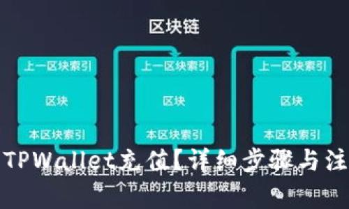 如何给TPWallet充值？详细步骤与注意事项