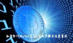 如何给TPWallet充值？详细步