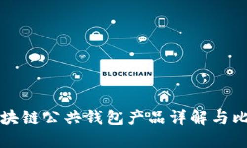 区块链公共钱包产品详解与比较