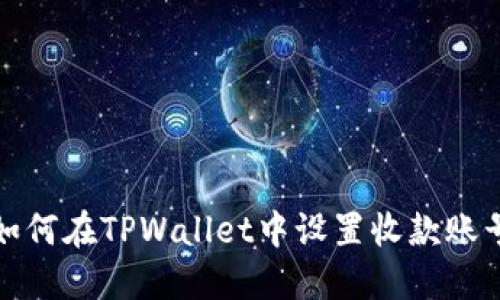 如何在TPWallet中设置收款账号