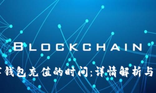 建设数字钱包充值的时间：详情解析与实践指南