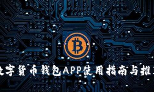 数字货币钱包APP使用指南与推荐