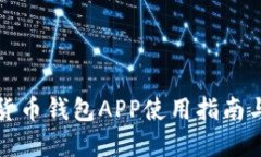 数字货币钱包APP使用指南