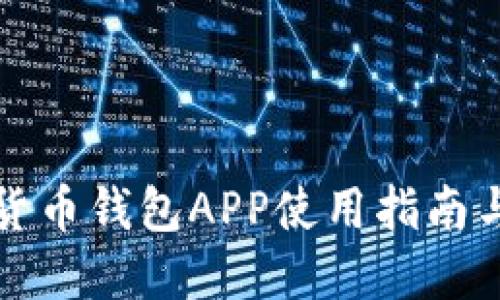 数字货币钱包APP使用指南与推荐