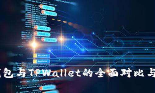 BK钱包与TPWallet的全面对比与分析
