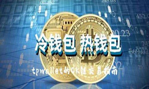 tpwallet的OK链交易指南
