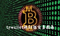 tpwallet的OK链交易指南
