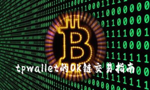 tpwallet的OK链交易指南