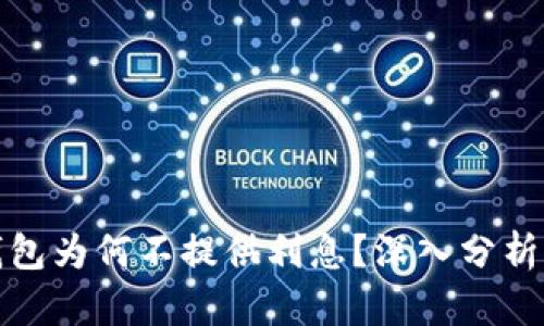 数字钱包为何不提供利息？深入分析与解读