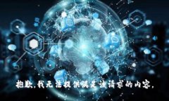 抱歉，我无法提供满足该