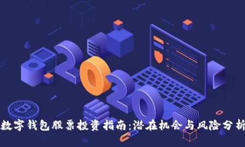 数字钱包股票投资指南：潜在机会与风险分析