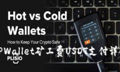 TPWallet矿工费USDT支付详解