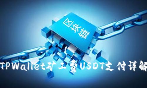 TPWallet矿工费USDT支付详解