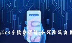 TPWallet手续费详解：如何降