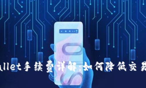 TPWallet手续费详解：如何降低交易成本