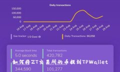 如何将ZT交易所的币提到