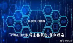 TPWallet如何连接钱包：详细