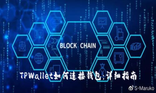 TPWallet如何连接钱包：详细指南