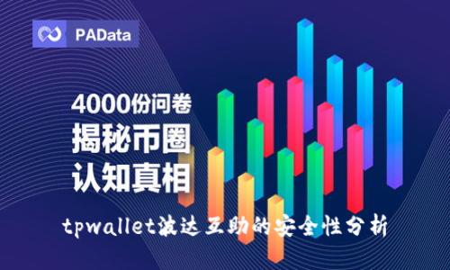 tpwallet波达互助的安全性分析