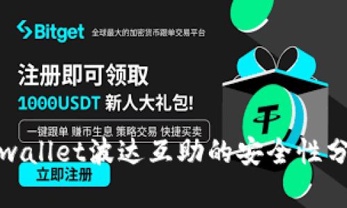 tpwallet波达互助的安全性分析