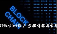 如何注册TPWallet账户：步骤