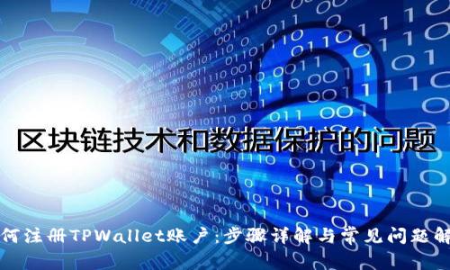 如何注册TPWallet账户：步骤详解与常见问题解析