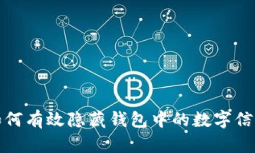 如何有效隐藏钱包中的数字信息