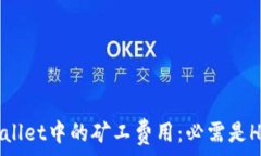   TPWallet中的矿工费用：必