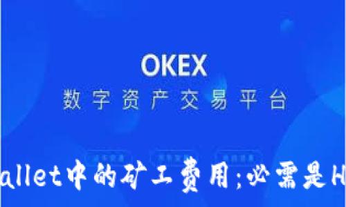   
TPWallet中的矿工费用：必需是HT吗？