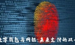   数字钱包与网银：未来支