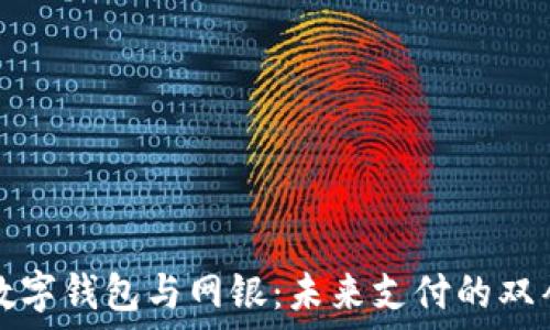   
数字钱包与网银：未来支付的双璧