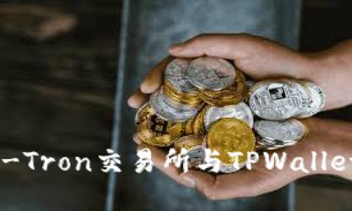 如何将Newdex-Tron交易所与TPWallet连接：详细指南