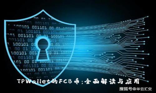 TPWallet的FCB币：全面解读与应用