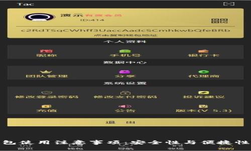 加密钱包使用注意事项：安全性与便捷性的平衡