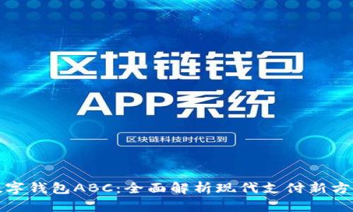 数字钱包ABC：全面解析现代支付新方式