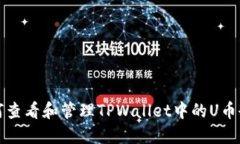  如何查看和管理TPWallet中