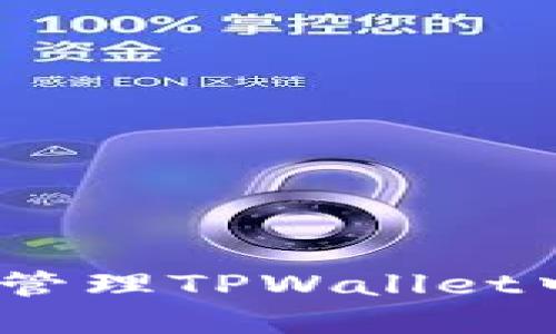  如何查看和管理TPWallet中的U币余额？