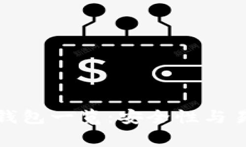 英国常用区块链钱包一览：安全性与易用性的完美结合