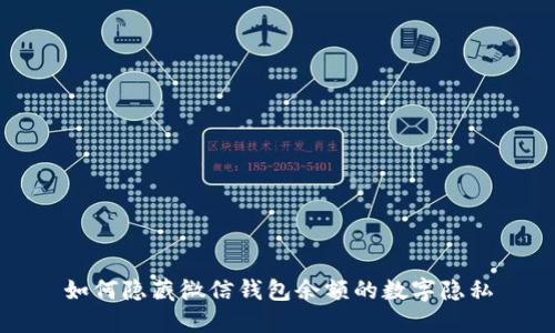 如何隐藏微信钱包余额的数字隐私