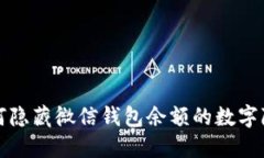 如何隐藏微信钱包余额的