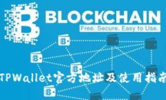 TPWallet官方地址及使用指南