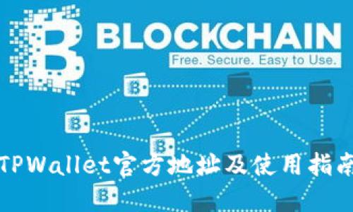 TPWallet官方地址及使用指南
