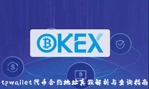  
tpwallet代币合约地址真假解析与查询指南