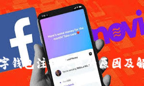 建行数字钱包注册失败的原因及解决办法