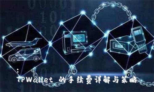 :
TPWallet 的手续费详解与策略