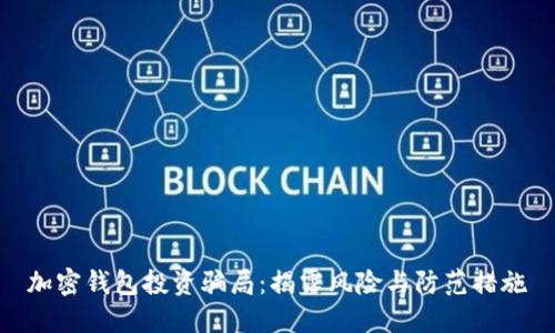 加密钱包投资骗局：揭露风险与防范措施