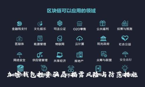 加密钱包投资骗局：揭露风险与防范措施