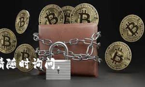 区块链钱包详解：理解、使用与最佳实践

jiaoti/jiaoti
区块链钱包, 加密货币, 数字资产/guanjianci

---

区块链钱包是一种用于存储和管理数字资产的工具，尤其是加密货币。随着比特币和其他加密货币的普及，区块链钱包变得越来越重要。理解区块链钱包的运作原理、使用方法以及潜在的安全问题，对于任何打算进入加密货币领域的人来说，都是必不可少的。在本文中，我们将深入探讨区块链钱包的概念、种类、使用方法以及如何确保安全，同时解答几个常见的问题。

### 什么是区块链钱包？

区块链钱包是一个数字工具，允许用户存储和管理加密货币。实际上，区块链钱包并不存储加密货币本身，而是存储与区块链上数字资产相关的私钥和公钥。私钥是用户用来访问和管理其资产的秘密代码，而公钥是用户的地址，用于接收加密货币。

区块链钱包有多种类型，每种类型都有其特定的功能和使用场景。了解这些不同的类型有助于用户选择最适合其需求的钱包。

### 区块链钱包的种类

区块链钱包通常可以分为以下几种主要类型：

#### 1.热钱包（在线钱包）

热钱包是指通过互联网连接的加密货币钱包。它们通常易于使用，适合频繁交易的用户。常见的热钱包包括加密货币交易所的钱包、移动应用程序和网页钱包。然而，由于其在线性，热钱包相对容易受到黑客攻击。

#### 2.冷钱包（离线钱包）

冷钱包则是指不与互联网连接的钱包。它们通常更加安全，是长期存储加密货币的理想选择。冷钱包可以是硬件设备（如Ledger、Trezor等）或者纸钱包。虽然使用冷钱包交易不那么方便，但安全性更高。

#### 3.软件钱包

软件钱包是下载到计算机或移动设备上的应用程序。这类钱包可以是热钱包或者冷钱包。软件钱包的安全性取决于其配置和更新情况。

#### 4.硬件钱包

硬件钱包是一种特殊类型的冷钱包，通常是一个 USB 设备，用于安全存储私钥。它们提供了增强的安全性，因为它们不接触互联网，减少了被黑客攻击的风险。

#### 5.纸钱包

纸钱包是将公钥和私钥打印在纸上的一种简单方式。这种方法非常安全，但一旦纸张丢失或损坏，用户可能会永久失去访问其加密货币的能力。

### 如何使用区块链钱包？

#### 1.选择合适的钱包类型

在开始使用区块链钱包之前，用户需要选择适合自己需求的钱包类型。如果用户发现自己频繁进行交易，热钱包可能是更好的选择。如果用户希望长期存储数字资产，冷钱包则是更加安全的选择。

#### 2.创建钱包

大多数区块链钱包提供简单的创建过程。用户需要下载应用程序或访问网页，然后根据指示创建一个新钱包。在此过程中，用户会收到一个强密码和助记词（通常由 12-24 个单词组成），这些都是保护钱包安全的关键。

#### 3.备份和恢复

在创建钱包后，用户必须备份其助记词，以防丢失或设备损坏。如果用户的设备被丢失或损坏，助记词可以用来恢复钱包。

#### 4.存币和取币

用户可以通过钱包地址接收加密货币。将资金存入钱包非常简单，用户只需将其钱包地址提供给发送者。取款时，用户需要输入接收地址和要发送的金额。

#### 5.保持软件更新

为确保钱包的安全，用户需要定期更新软件钱包，以防止安全漏洞。

### 如何确保区块链钱包的安全？

安全是区块链钱包使用中的一个重要考虑因素。以下是几种确保钱包安全的方法：

#### 1.使用强密码和二次验证

为了最大限度地保护钱包，用户应使用强密码，并启用二次验证（如双因素身份验证）。

#### 2.定期备份钱包

定期备份钱包并安全存储助记词，以防数据丢失。

#### 3.使用冷钱包进行长期存储

对于长期存储，冷钱包是更安全的选择，因为它不连接互联网。

#### 4.保持警惕并避免可疑链接

用户应避免访问可疑网站或链接，以防止钓鱼攻击。

### 常见问题解答

#### 1.区块链钱包安全吗？

区块链钱包的安全性主要取决于其类型和使用方式。热钱包因为连接互联网而相对容易受到攻击，而冷钱包则提供更高安全性。不过，无论怎样，用户都需要采取安全措施，如使用强密码和定期备份。

#### 2.如何找回丢失的区块链钱包？

如果用户丢失了钱包但保留着助记词，用户可以通过助记词恢复钱包。对于不记得或丢失助记词的用户，找回钱包几乎是不可能的。

#### 3.区块链钱包可以接收哪些类型的加密货币？

大多数区块链钱包支持多种加密货币，但具体取决于钱包的类型和提供商。某些钱包可能仅支持单一货币，如比特币，而其他钱包（如多币种钱包）则可以支持多种数字资产。

#### 4.如何选择最佳的区块链钱包？

选择区块链钱包时，用户应考虑安全性、使用便利性以及支持的加密货币类型。用户还应查看其他用户的评论和建议，以判断钱包的可靠性。

---

以上是对区块链钱包的全面介绍。希望这些信息能够帮助您更好地理解区块链钱包的运作原理及其在加密货币管理中的应用。如果您有其他问题或需要更深入的了解，请随时询问。